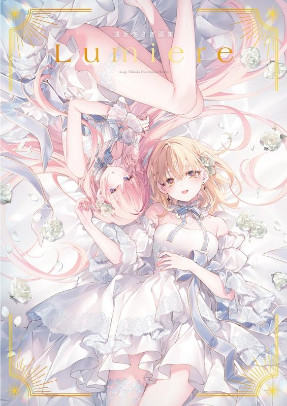 遠坂あさぎ画集 Lumiere 遠坂あさぎ画集 Lumiere