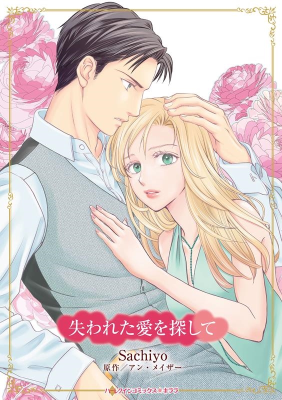 失われた愛を探して ハーレクインコミックス☆キララ CMK 1112 失われた愛を探して ハーレクインコミックス☆キララ CMK 1112