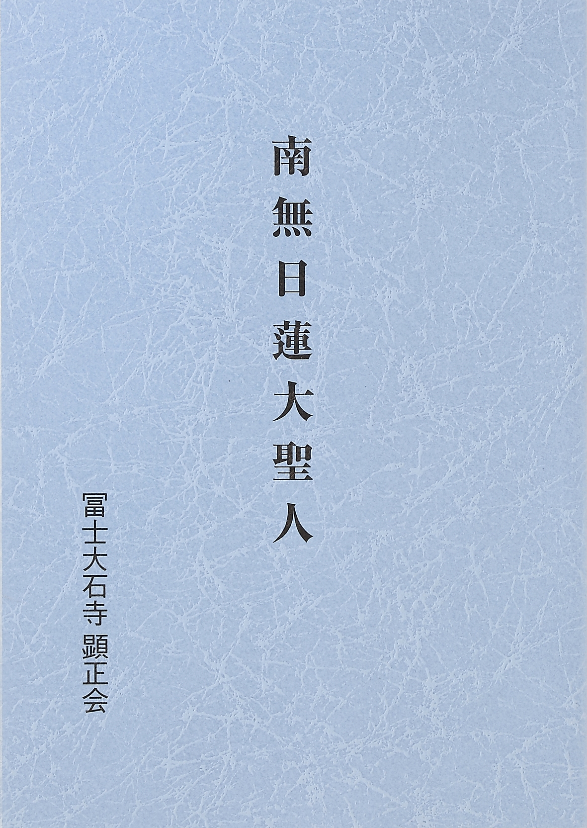 冨士大石寺顕正会・初代会長 浅井昭衛/南無日蓮大聖人