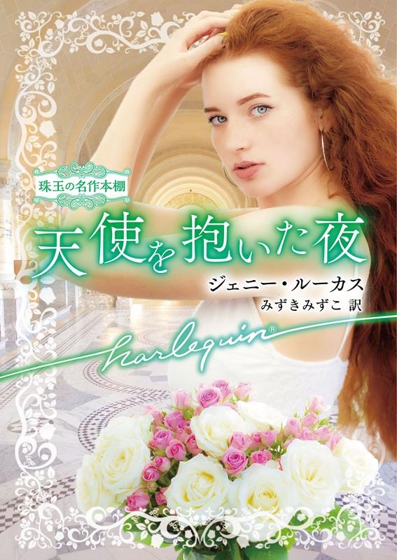 天使を抱いた夜 ハーレクイン文庫 HQB 1227