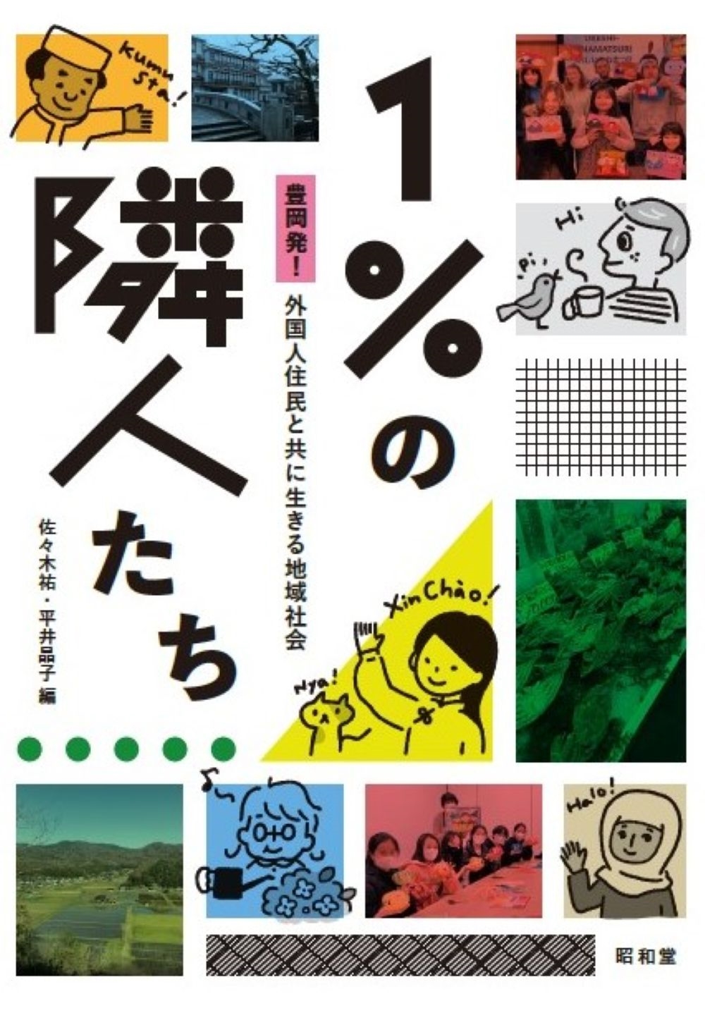 1%の隣人たち 豊岡発!外国人住民と共に生きる地域社会