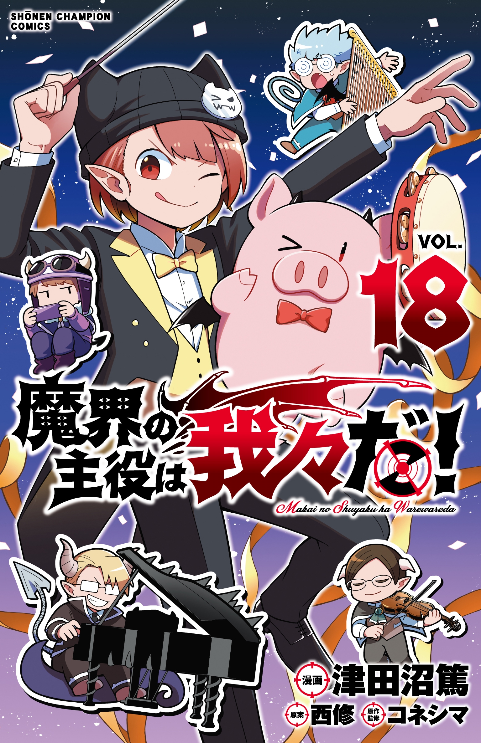 魔界の主役は我々だ! 18 (18) 魔界の主役は我々だ! 18 (18)