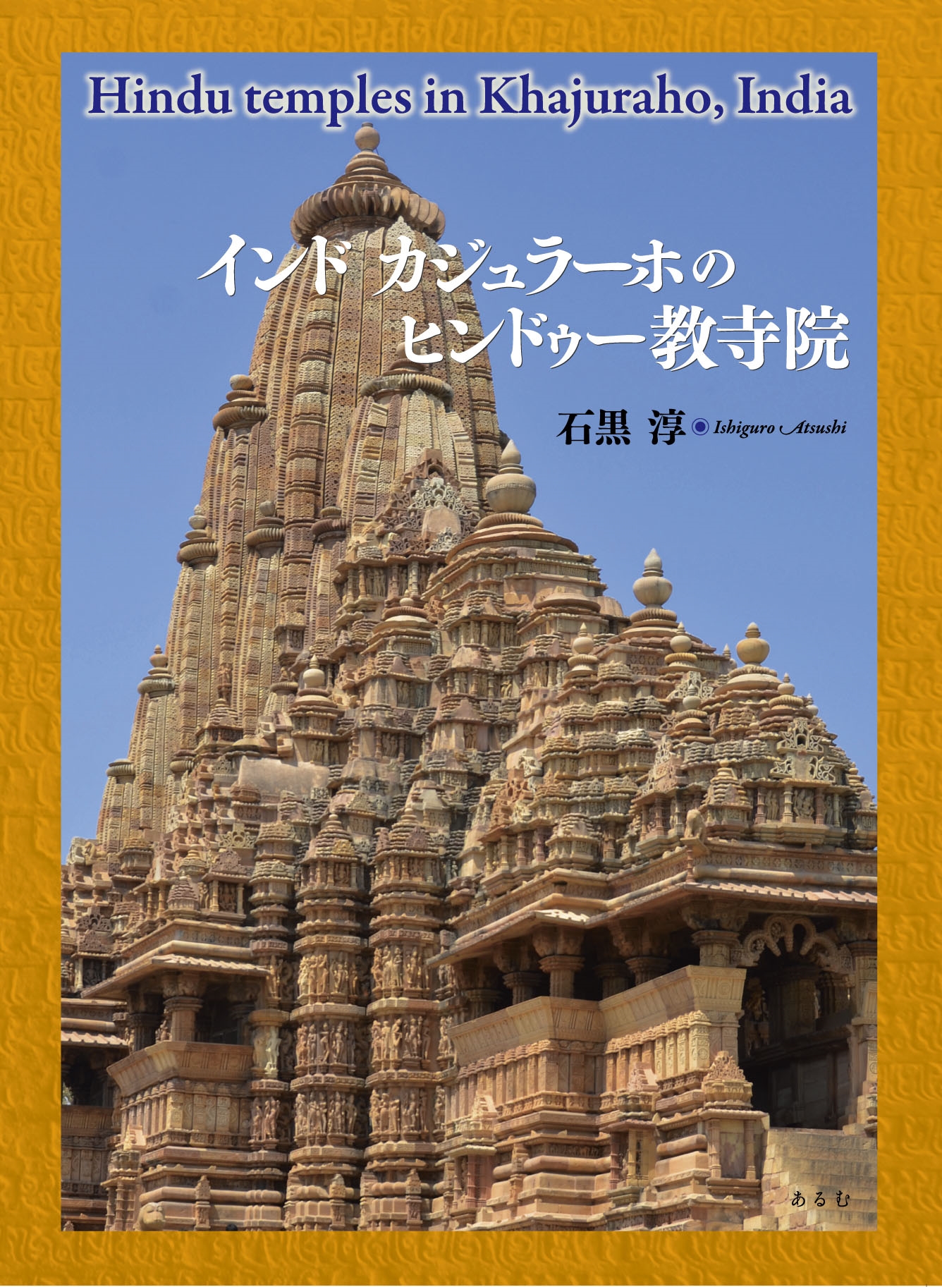 石黒 淳/インド カジュラーホのヒンドゥー教寺院