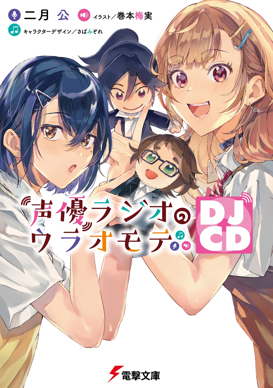 声優ラジオのウラオモテ DJCD 電撃文庫 に 11-11