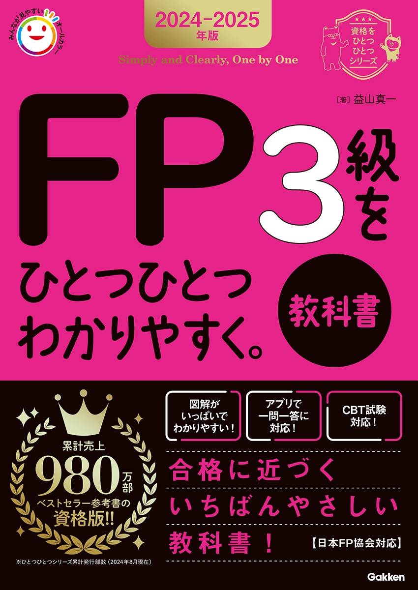 ׻/2024-2025ǯ FP3ҤȤĤҤȤĤ狼䤹Զʽ[9784058022771]