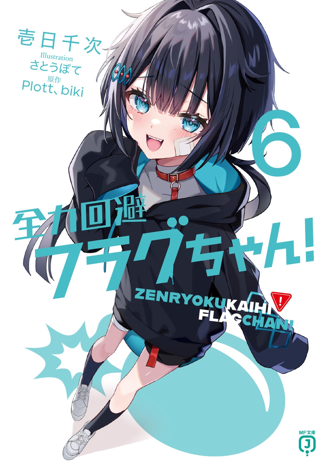 全力回避フラグちゃん!6 (6) 全力回避フラグちゃん!6 (6)