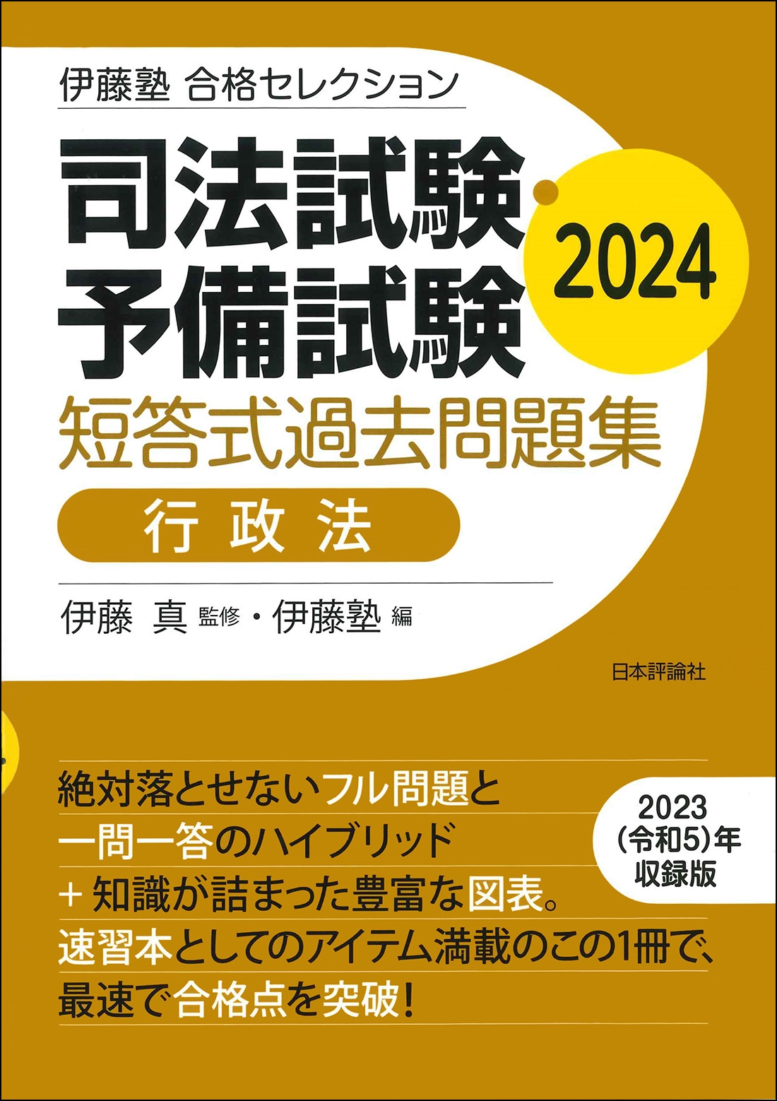 伊藤塾 合格セレクション 司法試験・予備試験 短答式過去問題集 行政法 2024 伊藤塾 合格セレクション 司法試験・予備試験 短答式過去問題集 行政法 2024