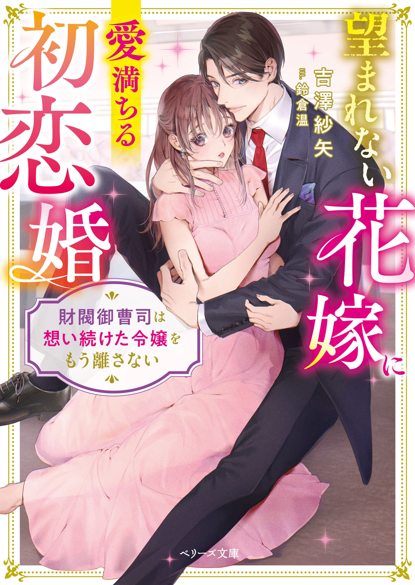 望まれない花嫁に愛満ちる初恋婚~財閥御曹司は想い続けた令嬢をもう離さない~ 望まれない花嫁に愛満ちる初恋婚~財閥御曹司は想い続けた令嬢をもう離さない~