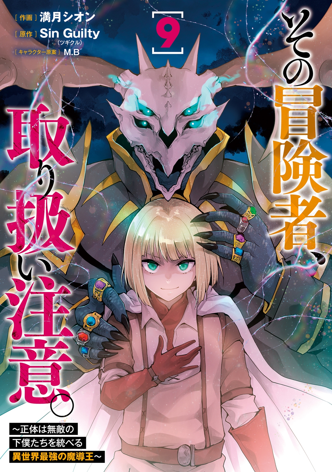 満月シオン/その冒険者、取り扱い注意。 ～正体は無敵の下僕たちを統べる異世界最強の魔導王～(9)