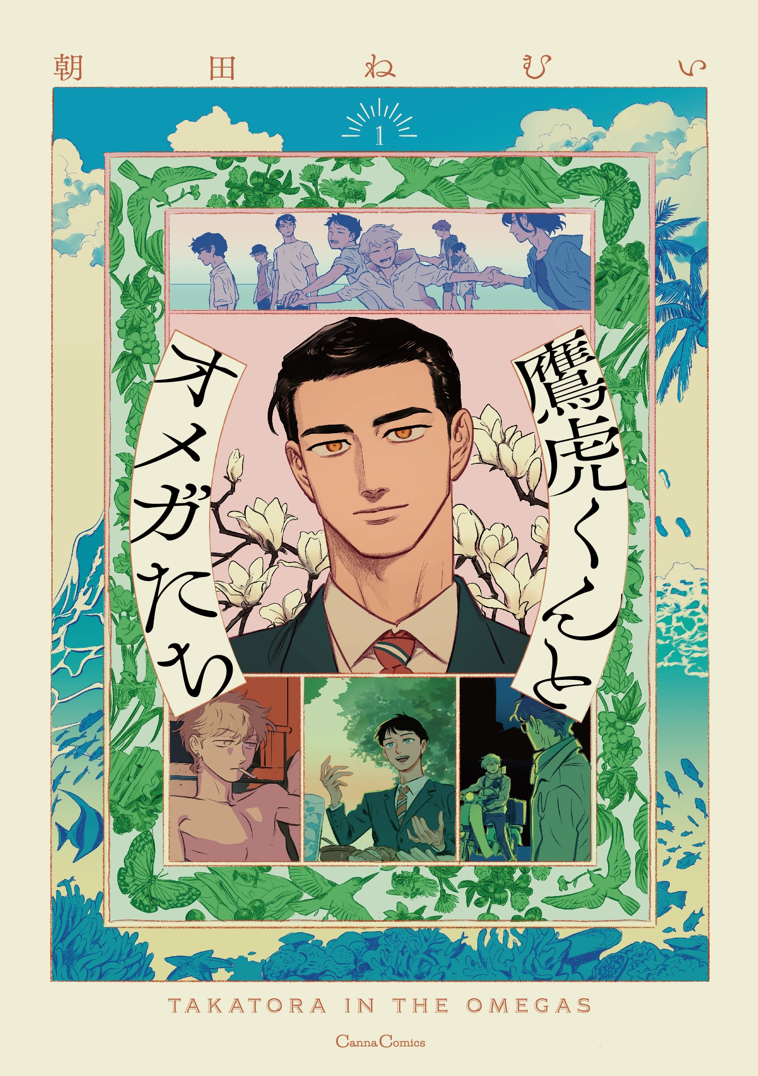 鷹虎くんとオメガたち1 鷹虎くんとオメガたち1