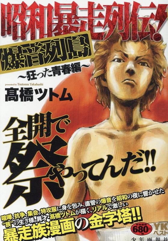 dショッピング |髙橋ツトム 「昭和暴走列伝! 爆音列島 ～狂った