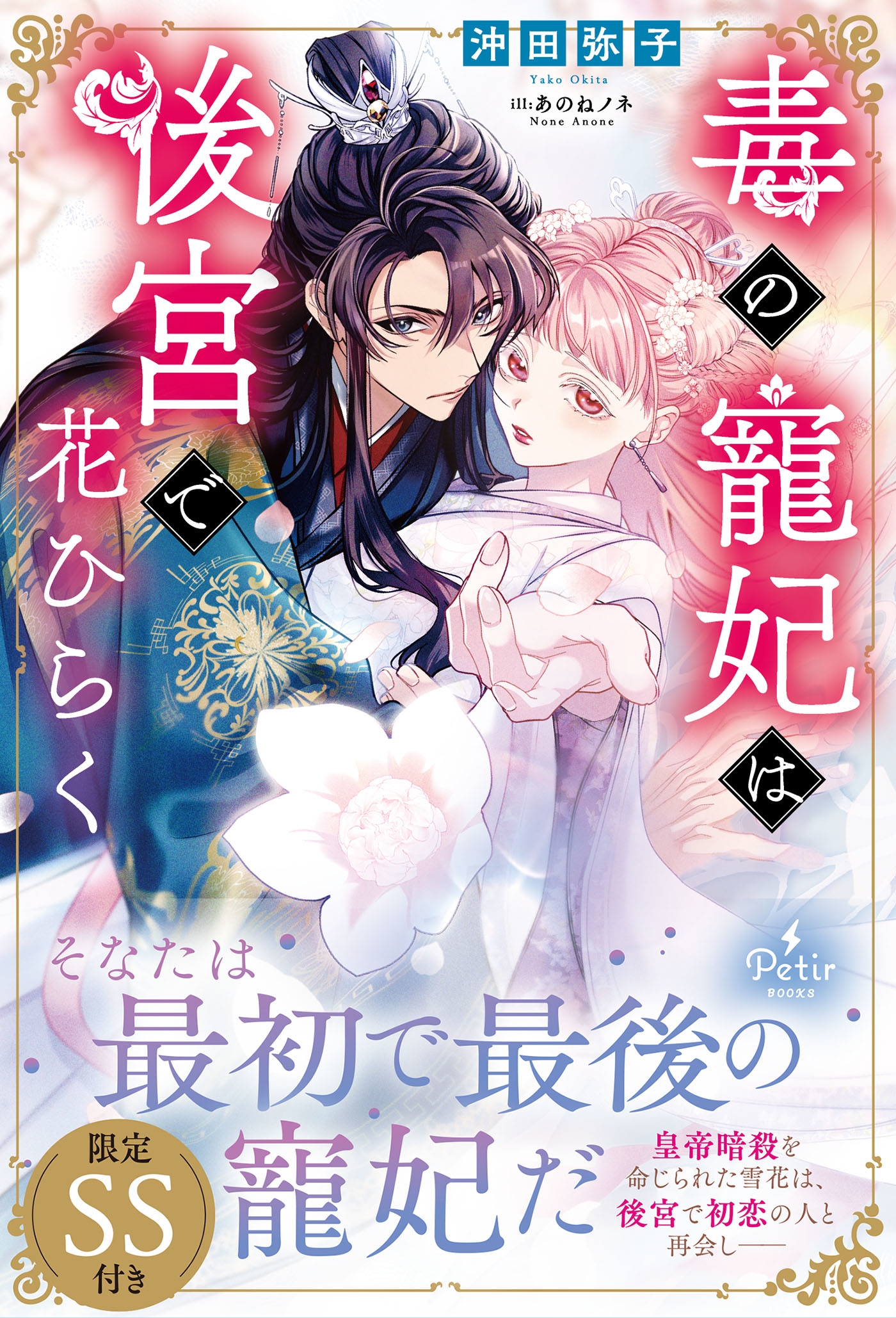 毒の寵妃は後宮で花ひらく Petir BOOkS PTRX 014 オ1-01 毒の寵妃は後宮で花ひらく Petir BOOkS PTRX 014 オ1-01