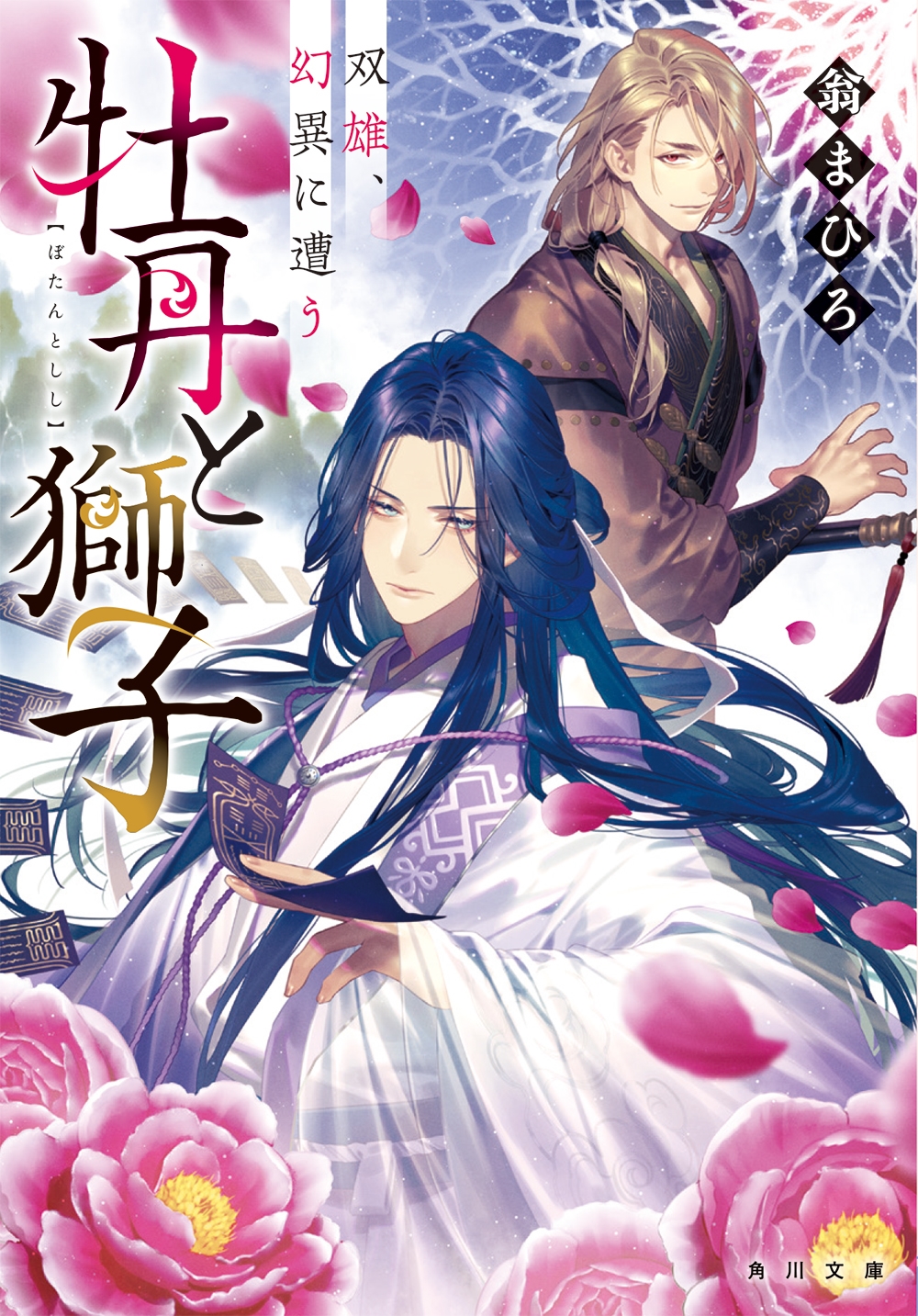 牡丹と獅子 双雄、幻異に遭う 牡丹と獅子 双雄、幻異に遭う