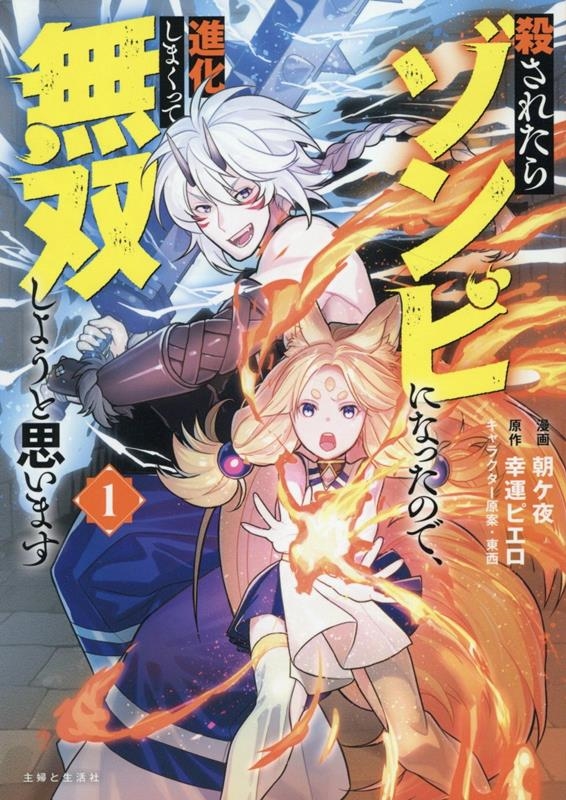 殺されたらゾンビになったので、進化しまくって無双しようと思います 1 殺されたらゾンビになったので、進化しまくって無双しようと思います 1