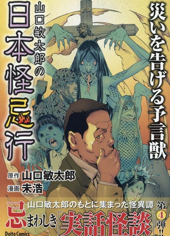 山口敏太郎の日本怪忌行 災いを告げる予言獣 山口敏太郎の日本怪忌行 災いを告げる予言獣