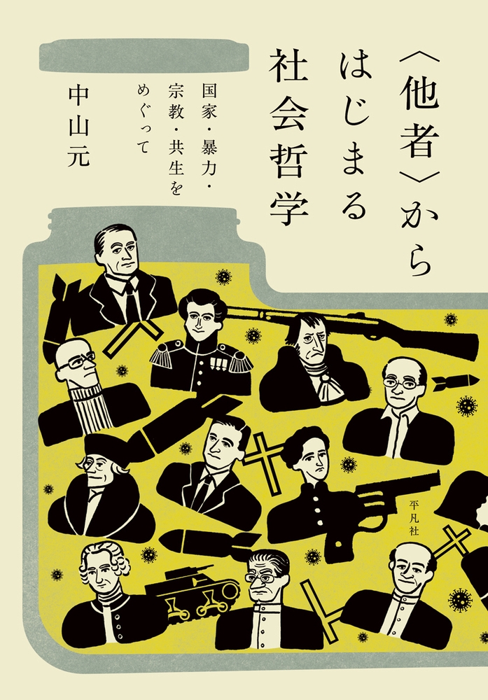 〈他者〉からはじまる社会哲学 国家・暴力・宗教・共生をめぐって 〈他者〉からはじまる社会哲学 国家・暴力・宗教・共生をめぐって
