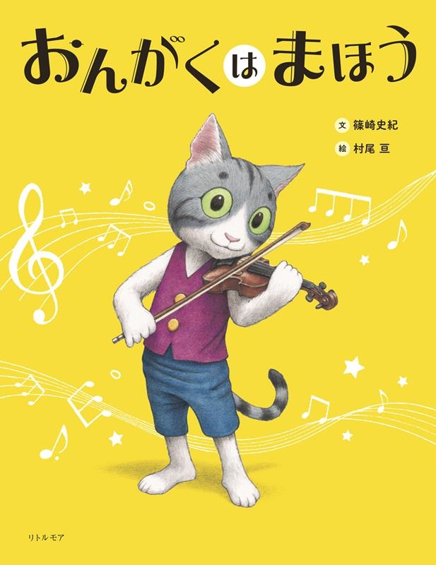 おんがくは まほう おんがくは まほう