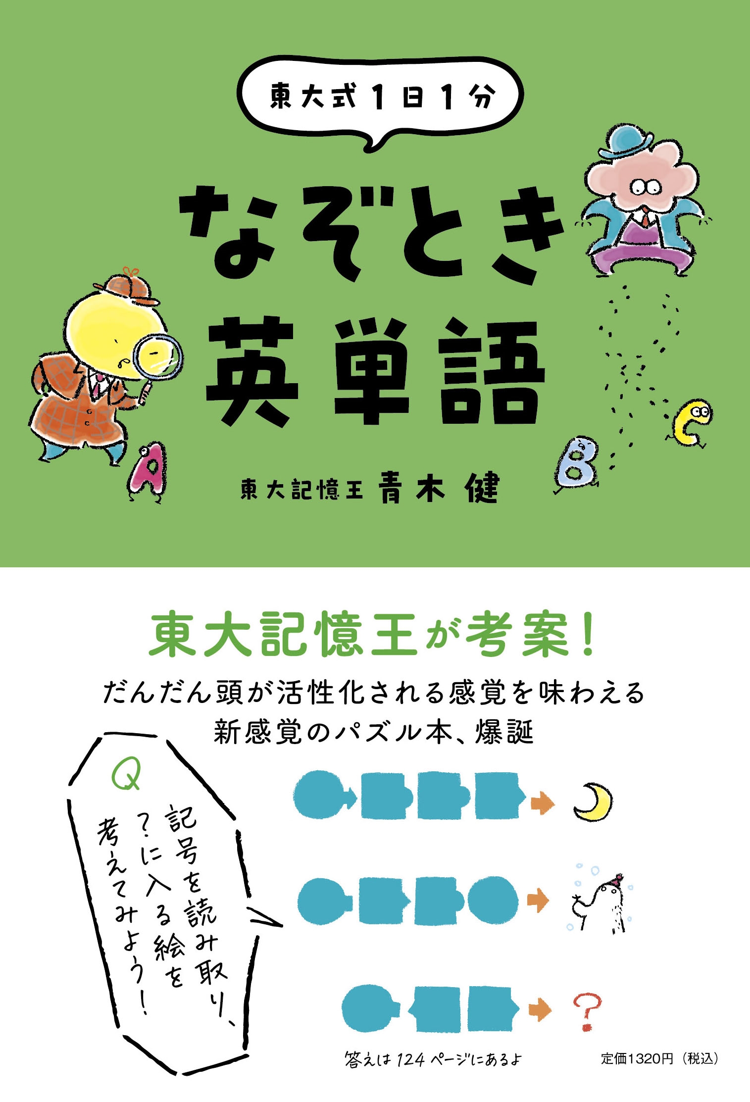 東大式1日1分 なぞとき英単語 東大式1日1分 なぞとき英単語