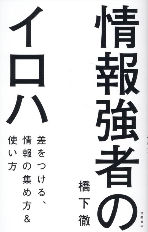 情報強者のイロハ 差をつける、情報の集め方&使い方 情報強者のイロハ 差をつける、情報の集め方&使い方