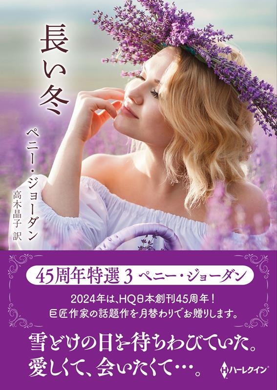 長い冬 ハーレクインSP文庫 HQSP 404