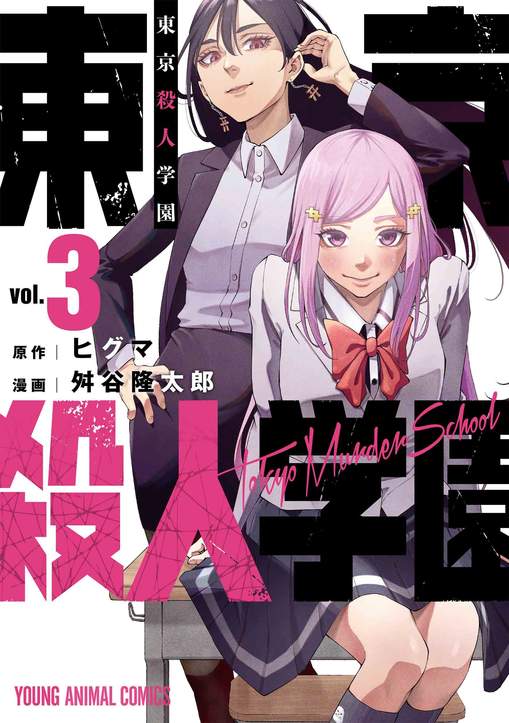 東京殺人学園 3 東京殺人学園 3
