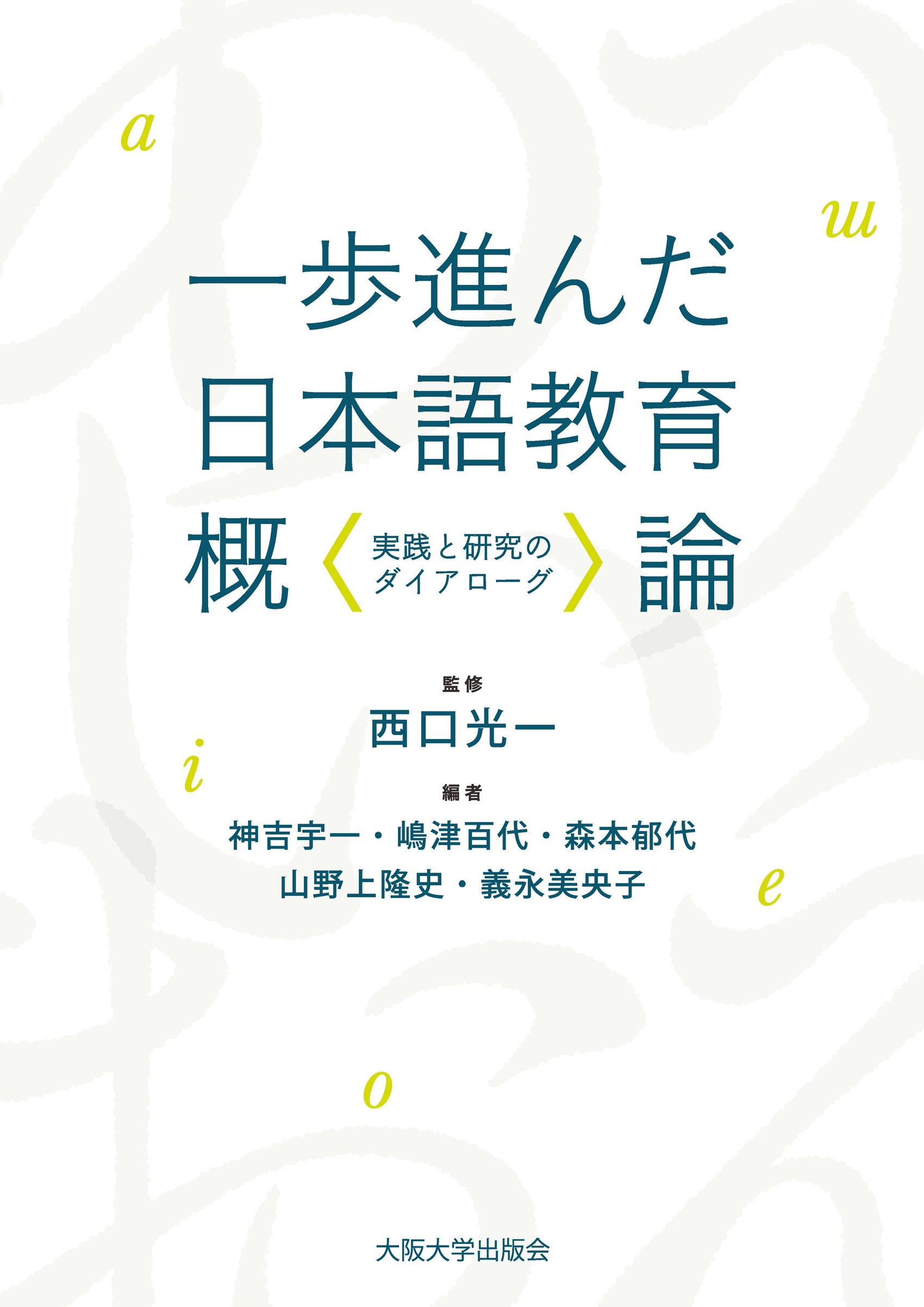 西口光一/一歩進んだ日本語教育概論 実践と研究のダイアローグ