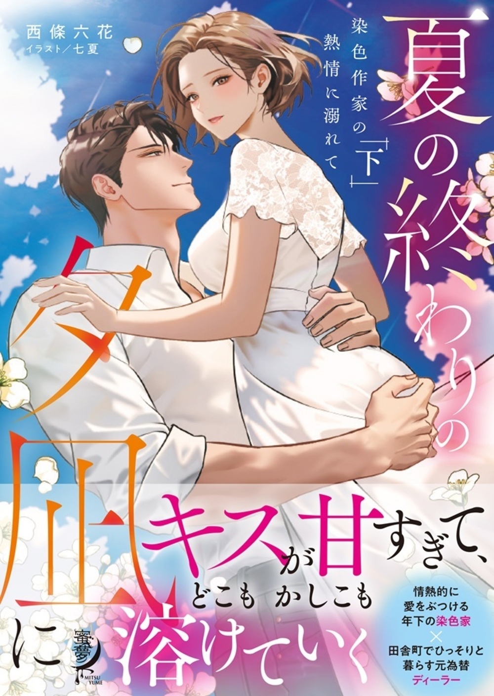 夏の終わりの夕凪に 染色作家の熱情に溺れて (下) 夏の終わりの夕凪に 染色作家の熱情に溺れて (下)