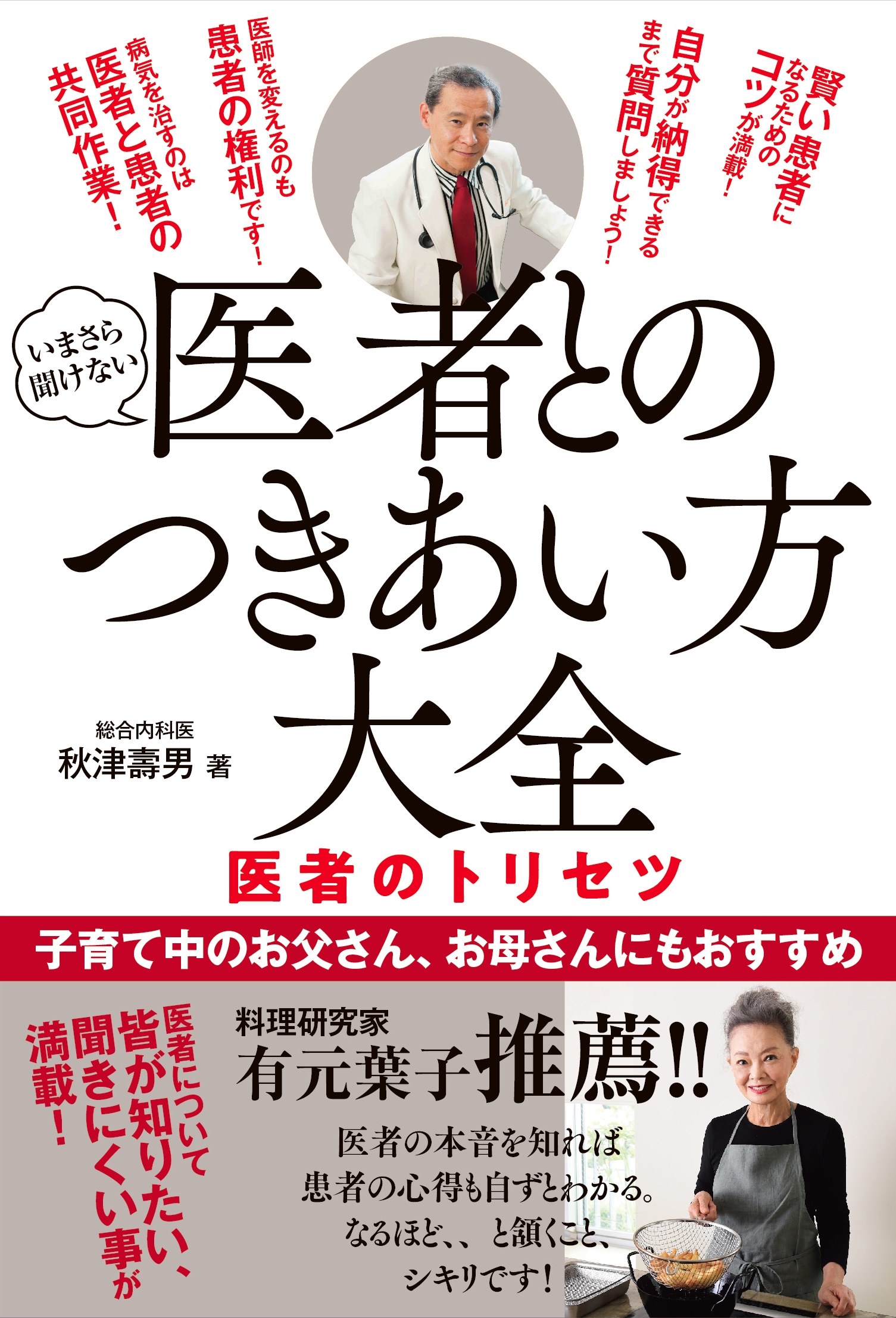 医者とのつきあい方大全 医者のトリセツ 医者とのつきあい方大全 医者のトリセツ