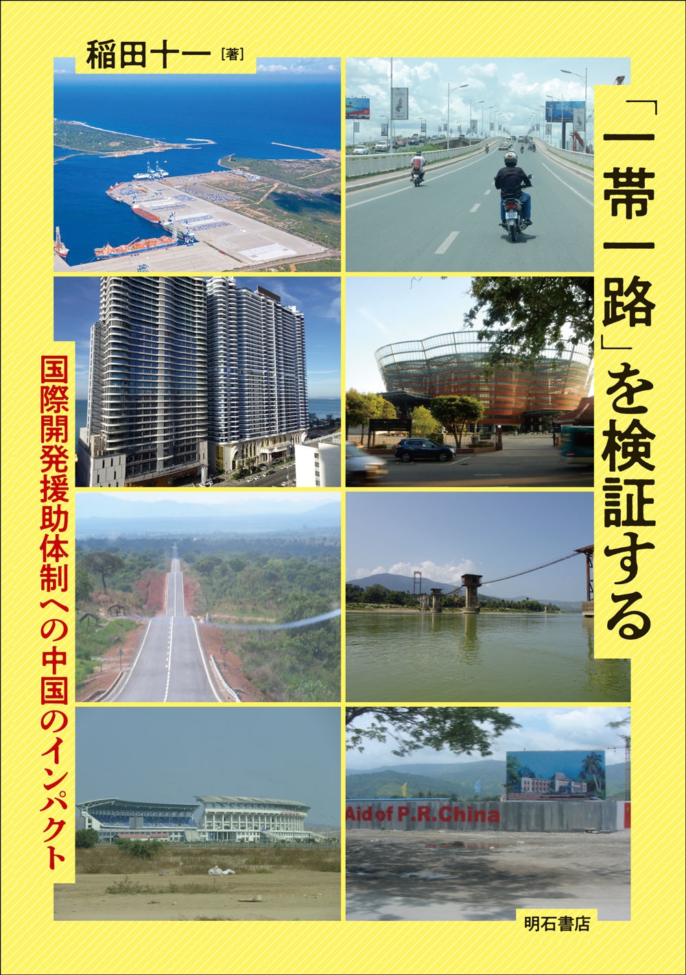 「一帯一路」を検証する 国際開発援助体制への中国のインパクト 「一帯一路」を検証する 国際開発援助体制への中国のインパクト