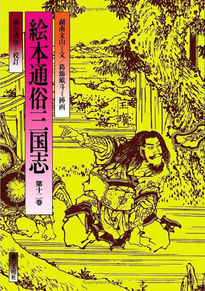 湖南文山/絵本通俗三国志 12