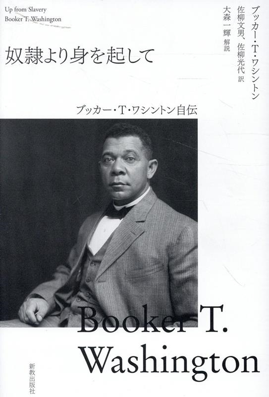 奴隷より身を起こして ブッカー・T・ワシントン自伝