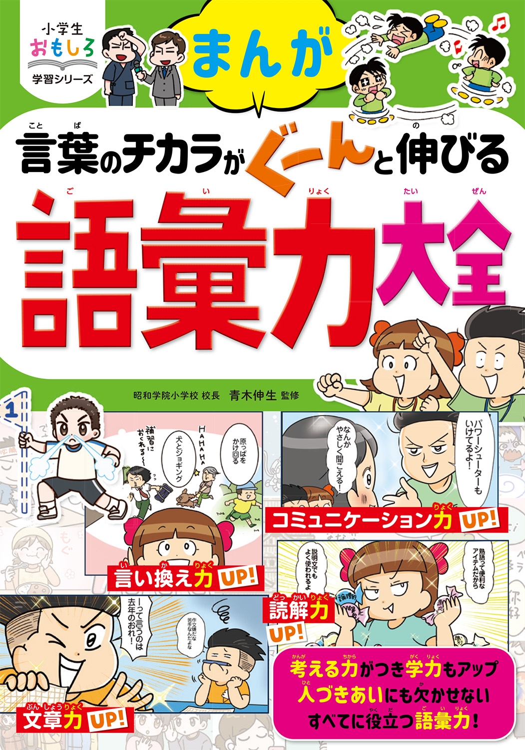 小学生おもしろ学習シリーズ まんが 言葉のチカラがぐーんと伸びる 語彙力大全 小学生おもしろ学習シリーズ まんが 言葉のチカラがぐーんと伸びる 語彙力大全