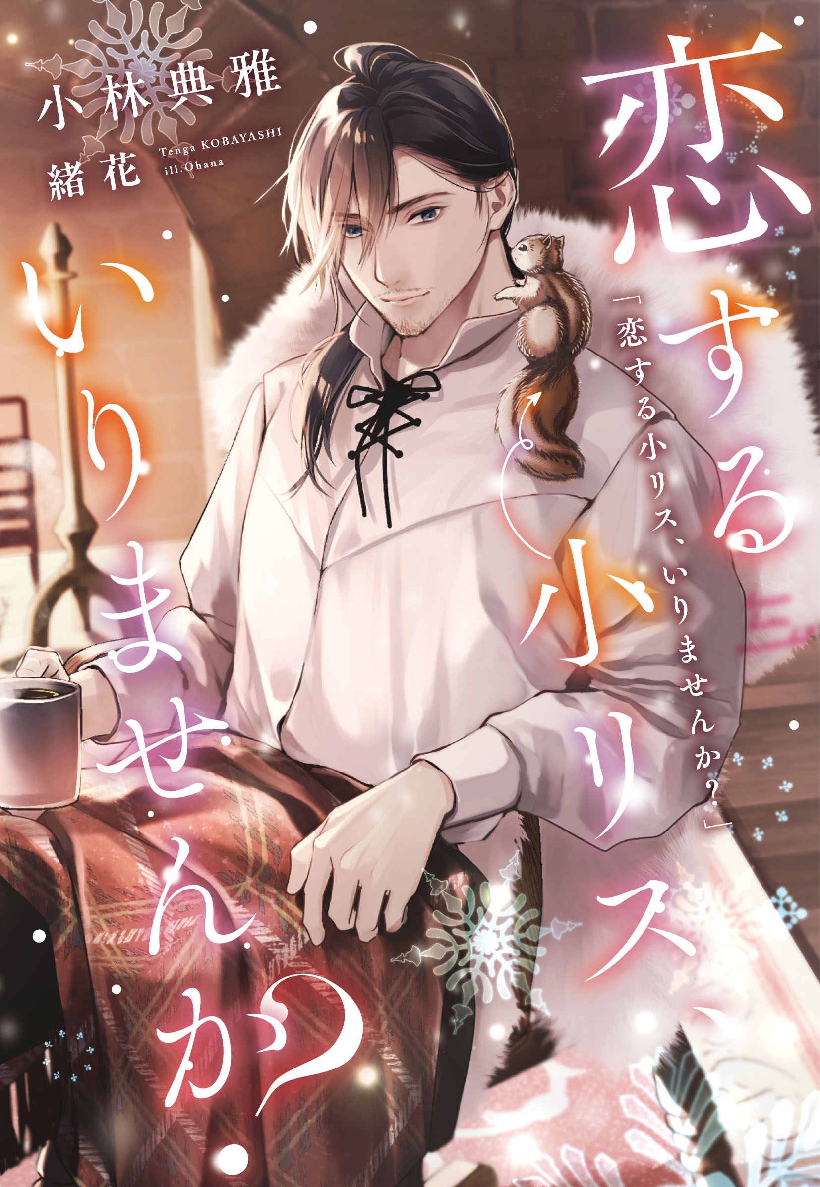 恋する小リス、いりませんか? 恋する小リス、いりませんか?