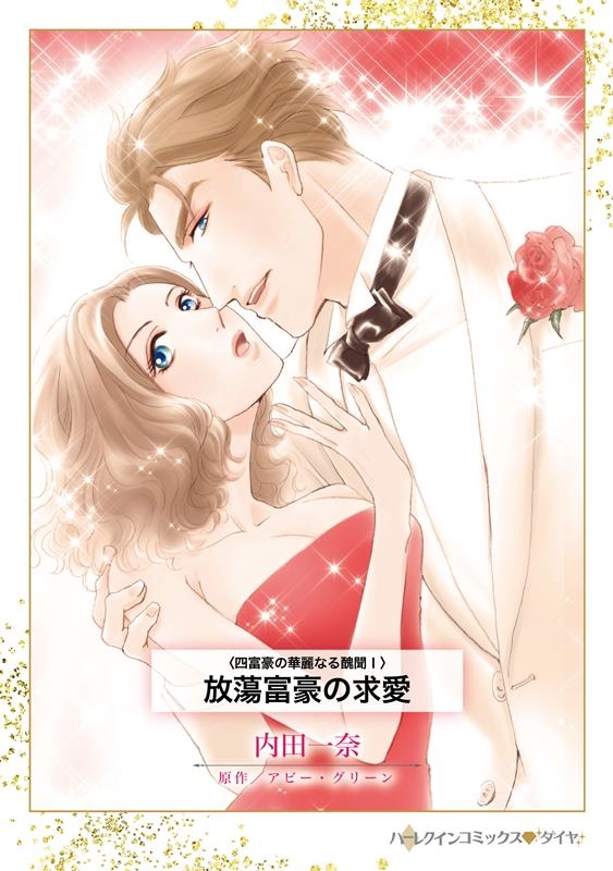 放蕩富豪の求愛 四富豪の華麗なる醜聞 I ハーレクインコミックス・ダイヤ ウ 4-14