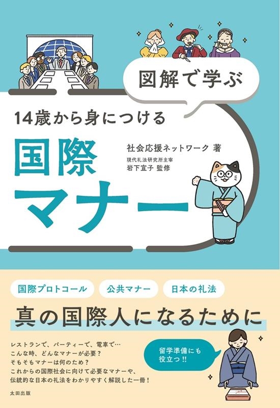 図解で学ぶ 14歳から身につける国際マナー 図解で学ぶ 14歳から身につける国際マナー