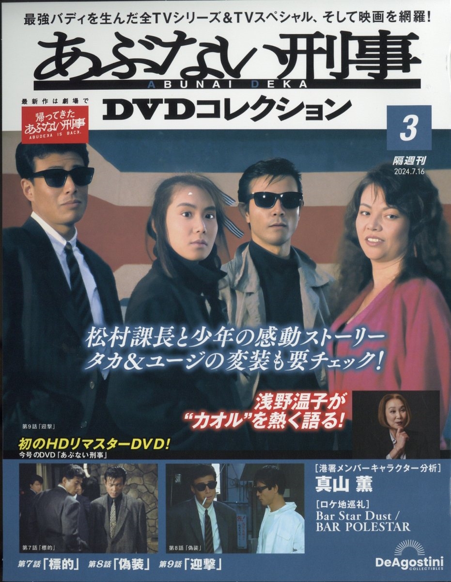 dショッピング |「あぶない刑事DVDコレクション 2024年 7／16号 [雑誌] 3号」 Magazine | カテゴリ：音楽  その他の販売できる商品 | タワーレコード (0086382585)|ドコモの通販サイト