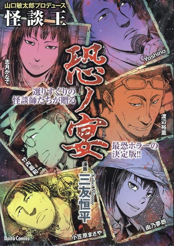 山口敏太郎プロデュース 怪談王 恐ノ宴
