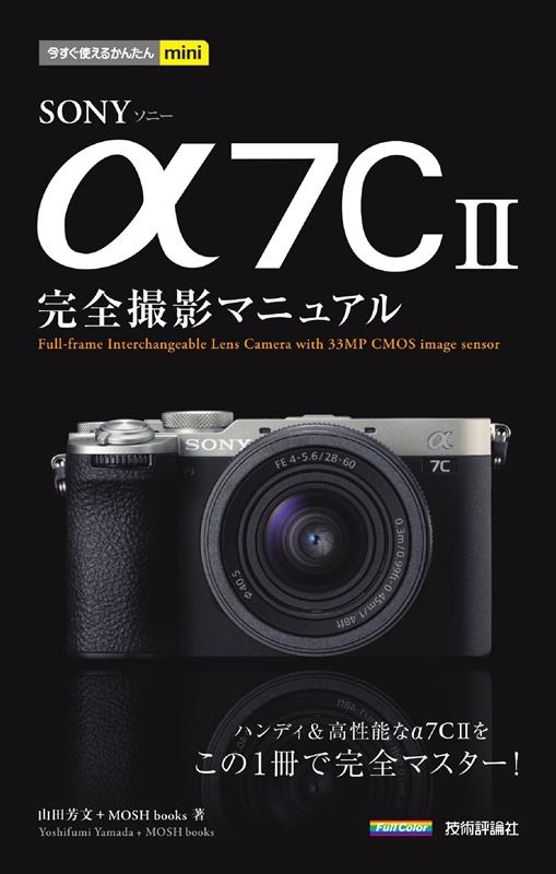SONY α7CII 完全撮影マニュアル 今すぐ使えるかんたんmini SONY α7CII 完全撮影マニュアル 今すぐ使えるかんたんmini