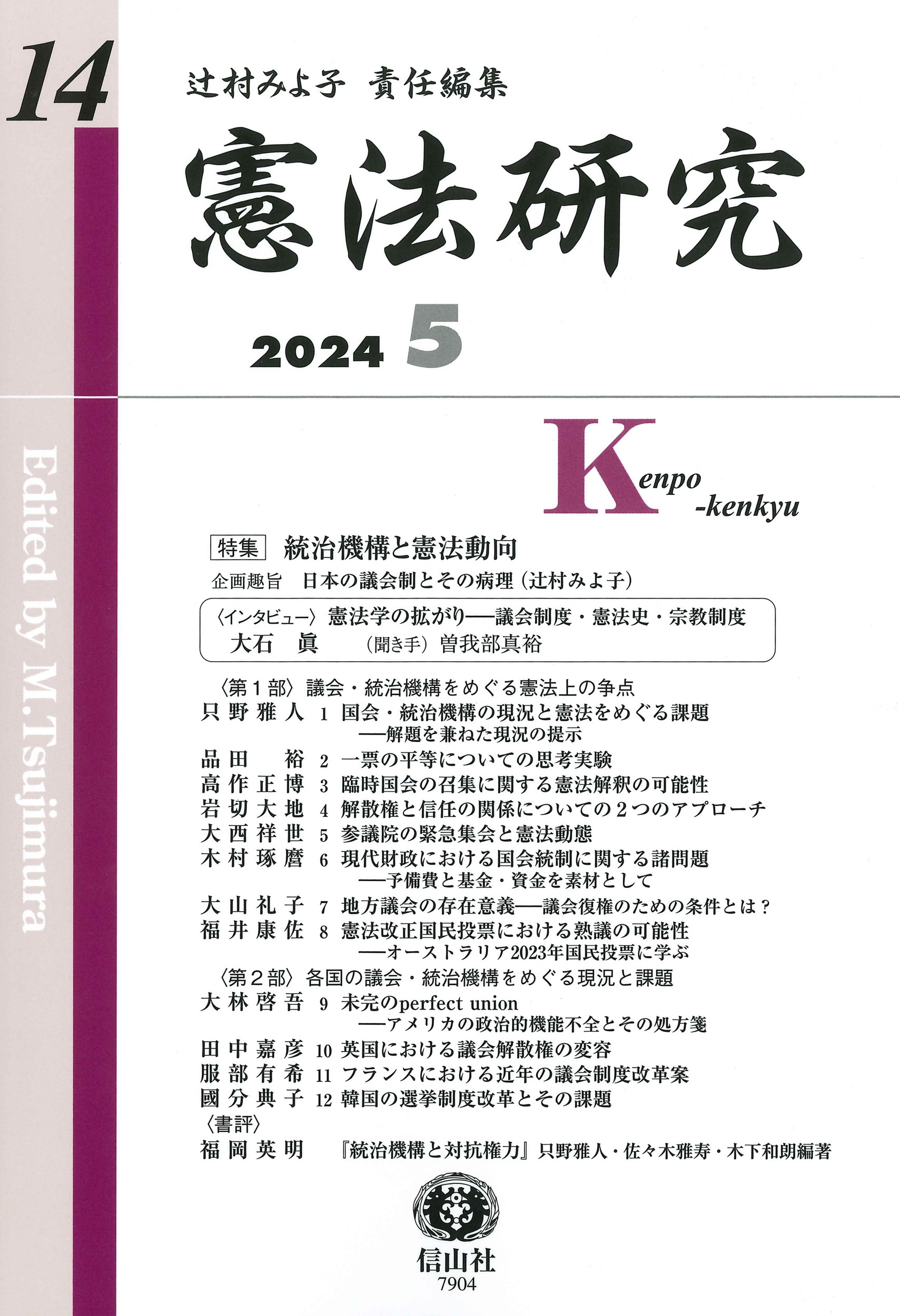 憲法研究 第14号(2024・5) 憲法研究 第14号(2024・5)