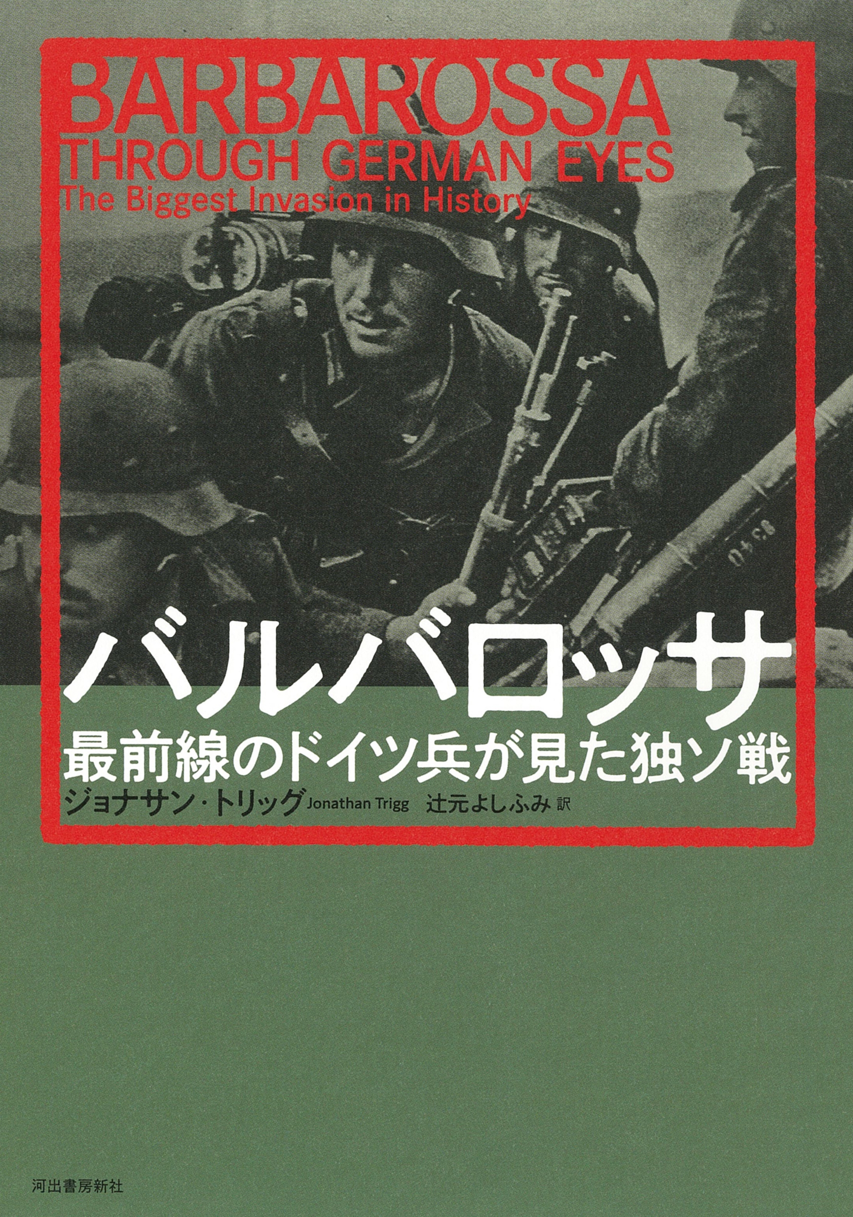 バルバロッサ 最前線のドイツ兵が見た独ソ戦 バルバロッサ 最前線のドイツ兵が見た独ソ戦
