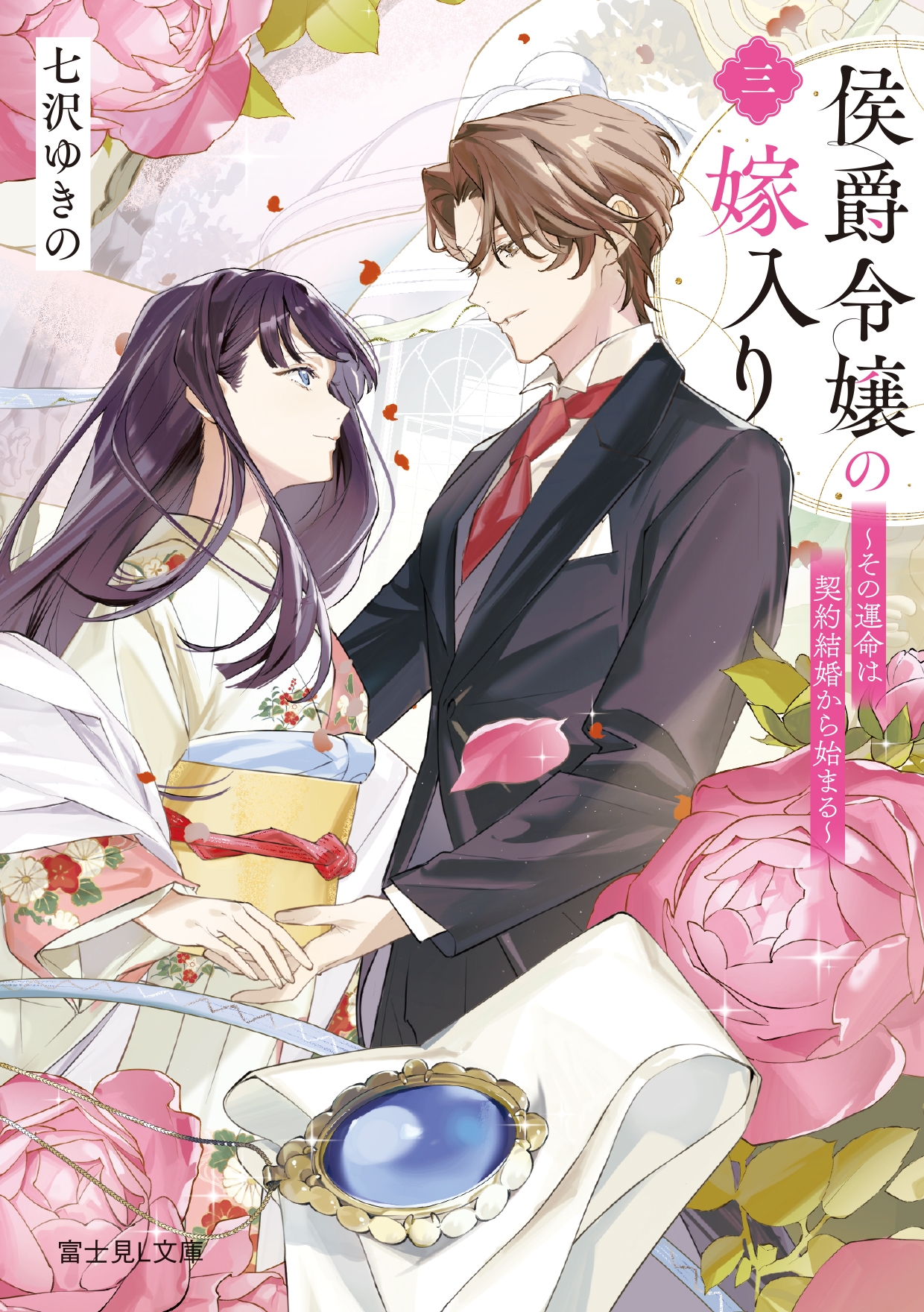 侯爵令嬢の嫁入り 三 ~その運命は契約結婚から始まる~ (3) 侯爵令嬢の嫁入り 三 ~その運命は契約結婚から始まる~ (3)