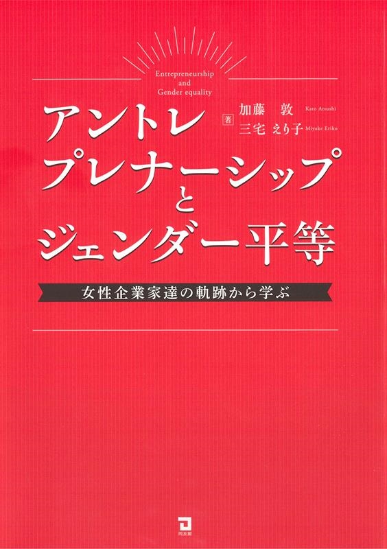 アントレプレナーシップとジェンダー平等 女性企業家達の軌跡から学ぶ