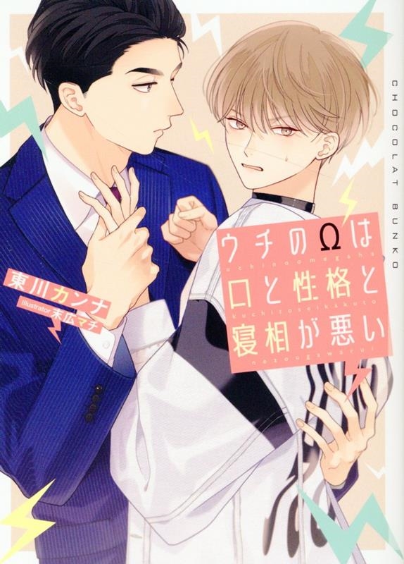 ウチのΩは口と性格と寝相が悪い ウチのΩは口と性格と寝相が悪い