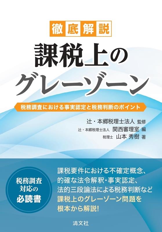 徹底解説 課税上のグレーゾーン 税務調査における事実認定と税務判断のポイント 徹底解説 課税上のグレーゾーン 税務調査における事実認定と税務判断のポイント