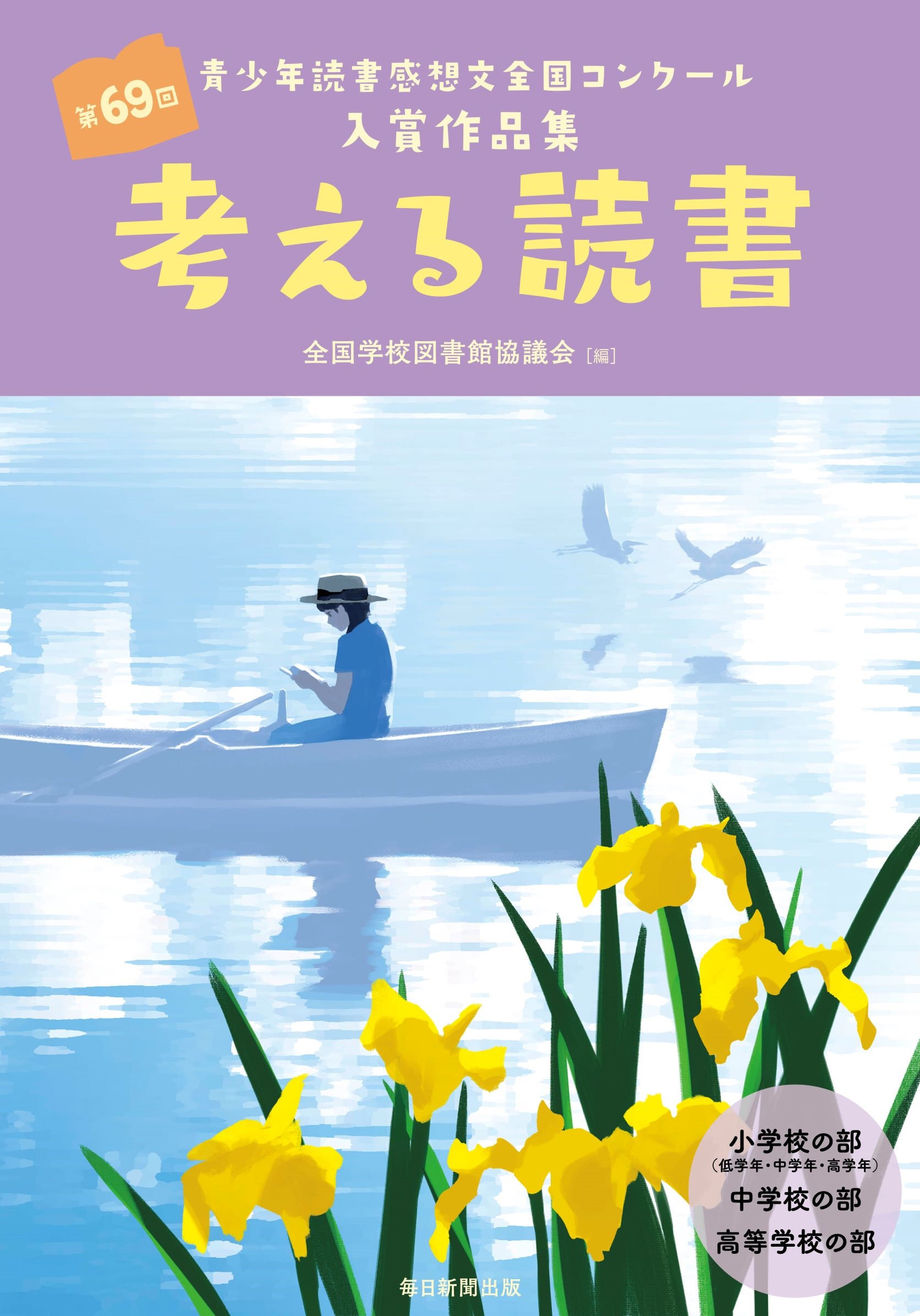 全国学校図書館協議会/考える読書 第69回青少年読書感想文全国コンクール入賞作品集