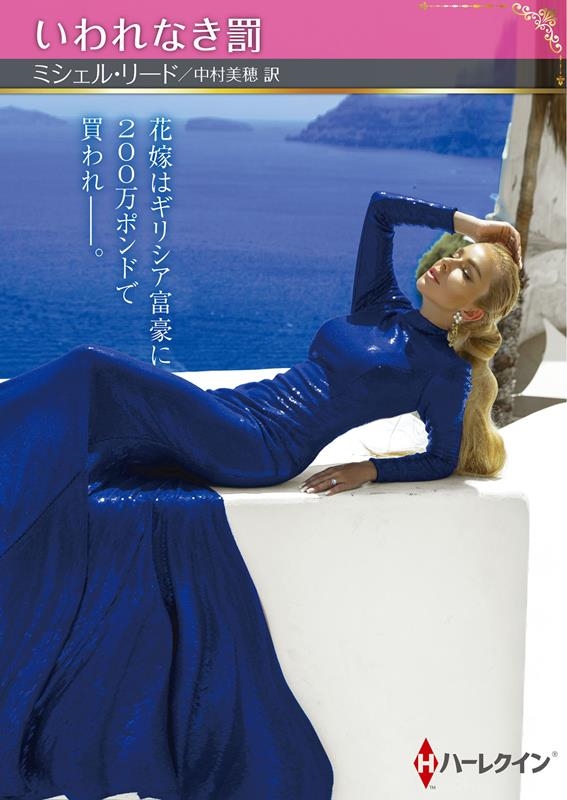 いわれなき罰 ハーレクインSP文庫 HQSP 405 いわれなき罰 ハーレクインSP文庫 HQSP 405