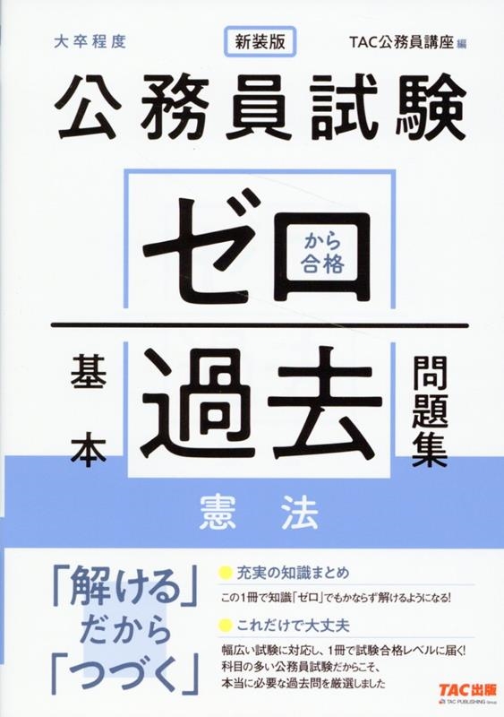 TAC株式会社/公務員試験ゼロから合格基本過去問題集 憲法 新装版 大卒程度