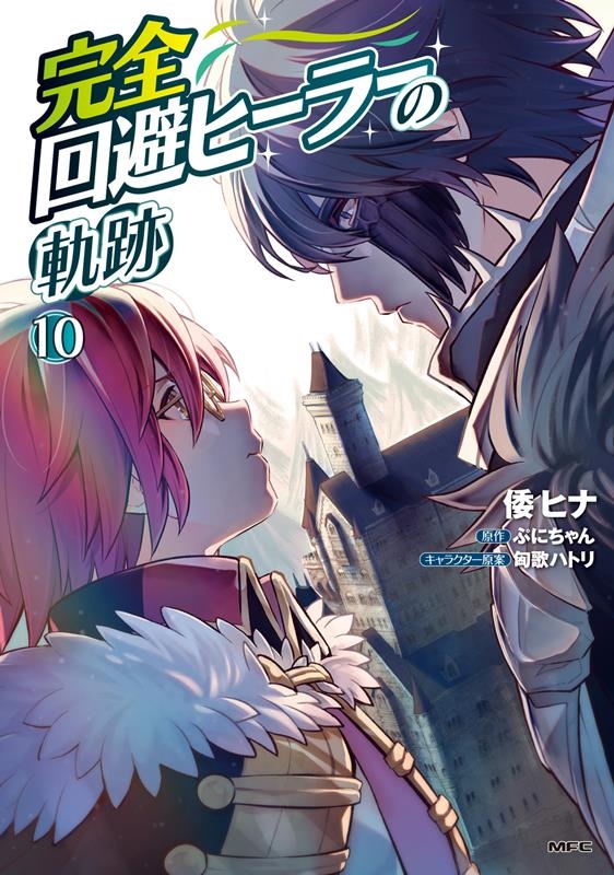 完全回避ヒーラーの軌跡 10 MFC 完全回避ヒーラーの軌跡 10 MFC