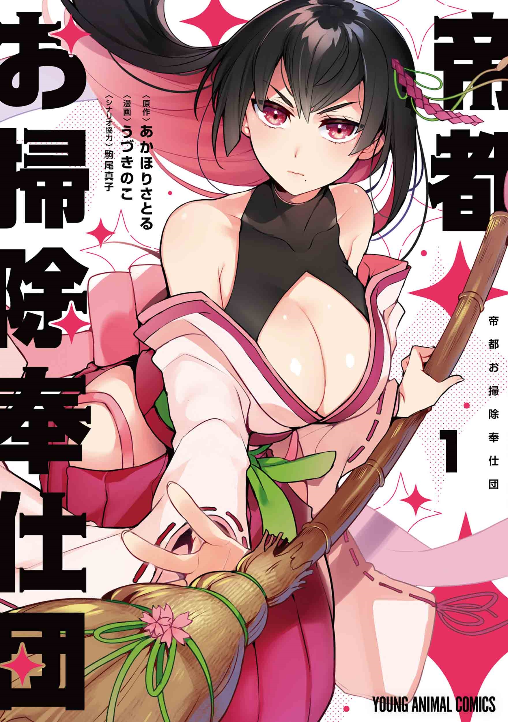 帝都お掃除奉仕団 1 帝都お掃除奉仕団 1