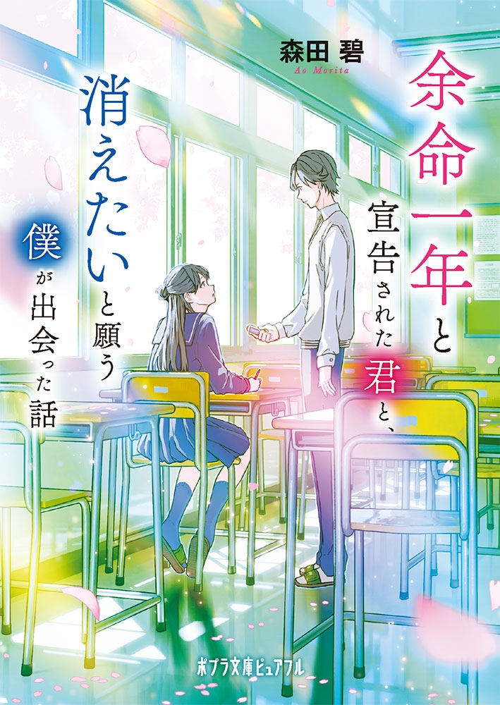 余命一年と宣告された君と、消えたいと願う僕が出会った話 余命一年と宣告された君と、消えたいと願う僕が出会った話
